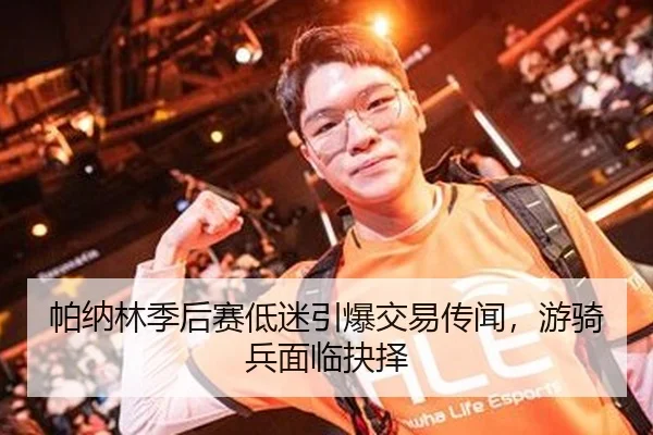 帕纳林季后赛低迷引爆交易传闻，游骑兵面临抉择
